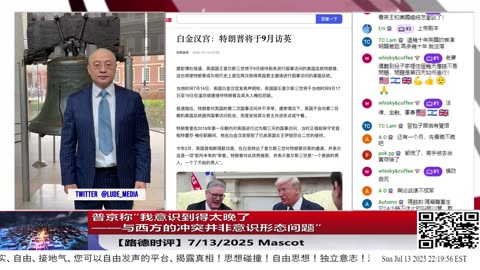 普京称“我意识到得太晚了——与西方的冲突并非意识形态问题” 意味着什么？7/13/2025 Mascot