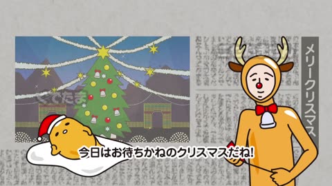 ぐでたまショートアニメ 第930話「クリスマス」（12_25放送）