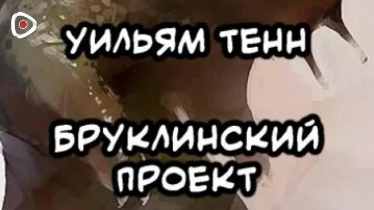 Уильям Тенн | Бруклинский проект
