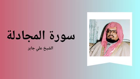 Surah Al-Mujadila - Sheikh Ali Jaber