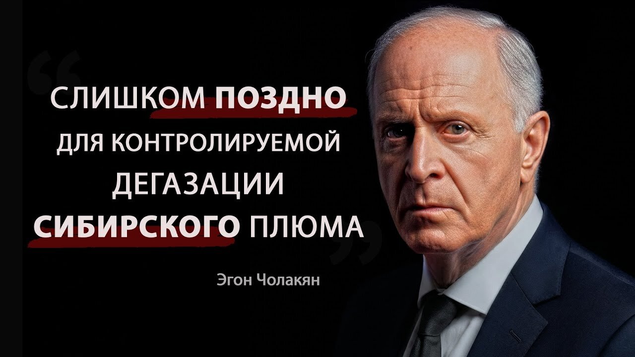 Шанс упущен: дегазация Сибирского плюма больше НЕ ПОМОЖЕТ | Эгон Чолакян