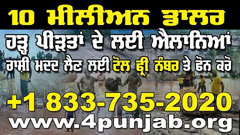 LIVE : 11-09-25 | 10 ਮੀਲੀਅਨ ਡਾਲਰ - ਹੜ੍ਹ ਪੀੜਤਾਂ ਦੇ ਲਈ ਐਲਾਨਿਆ, ਨੰਬਰ ਤੇ ਫੋਨ ਕਰੋ +1-833-735-2020