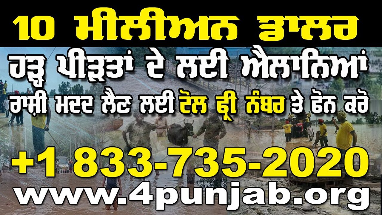 LIVE : 11-09-25 | 10 ਮੀਲੀਅਨ ਡਾਲਰ - ਹੜ੍ਹ ਪੀੜਤਾਂ ਦੇ ਲਈ ਐਲਾਨਿਆ, ਨੰਬਰ ਤੇ ਫੋਨ ਕਰੋ +1-833-735-2020