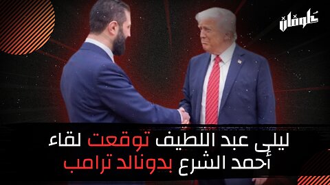 ليلى عبد اللطيف توقعت لقاء الرئيس أحمد الشرع بالرئيس دونالد ترامب!