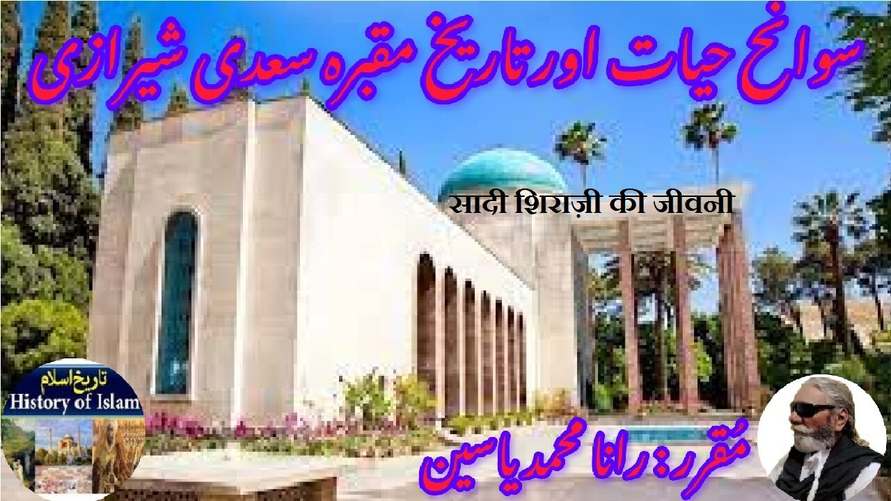 Biography of Saadi Shirazi | सादी शिराज़ी की जीवनी | سعدی شیرازی کی سوانح اور مزار کی تاریخ