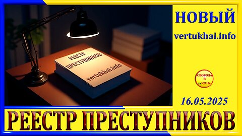 РЕЕСТР ПРЕСТУПНИКОВ