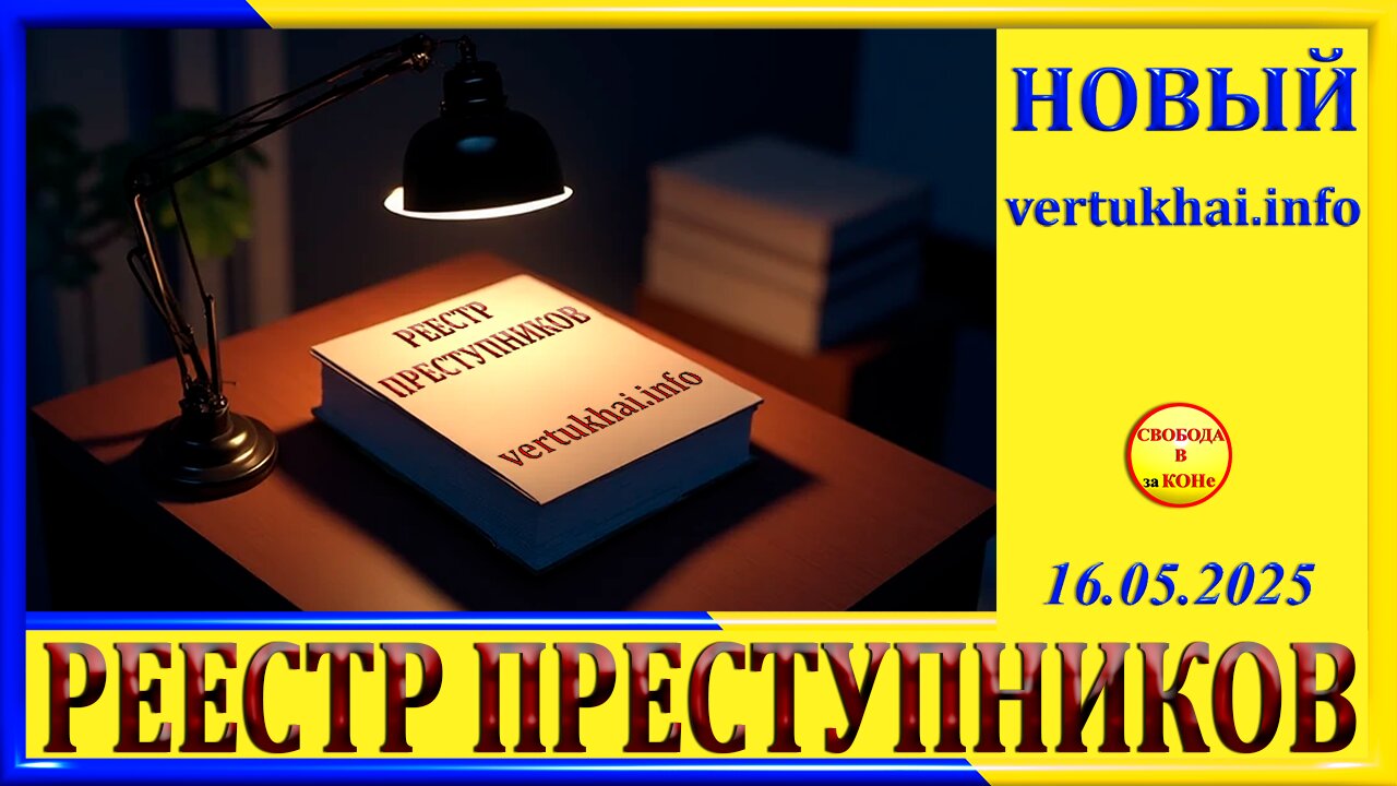 РЕЕСТР ПРЕСТУПНИКОВ