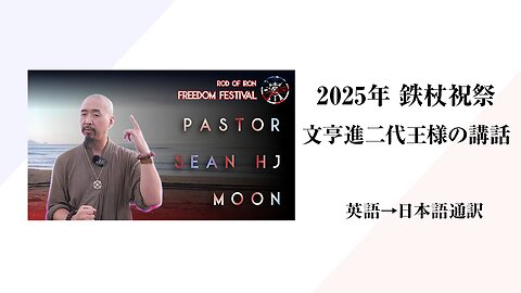 第7回鉄杖自由祝祭【文亨進ニ代王のスピーチ】日本語通訳[Sanctuary Translation］