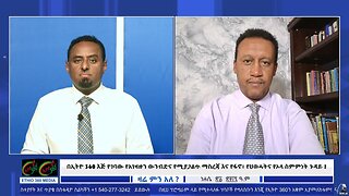 በኢትዮ 360 እጅ የገባው የአገዛዙን ውንብድና የሚያጋልጥ ማስረጃ እና የፋኖ፥ የህወሓትና የኦላ ስምምነት ጉዳይ !! August 27/2025
