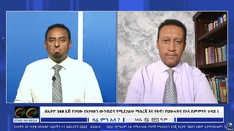 በኢትዮ 360 እጅ የገባው የአገዛዙን ውንብድና የሚያጋልጥ ማስረጃ እና የፋኖ፥ የህወሓትና የኦላ ስምምነት ጉዳይ !! August 27/2025