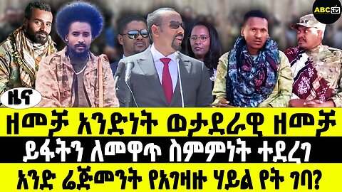 ዘመቻ አንድነት ወታደራዊ ዘመቻ | ይፋትን ለመዋጥ ስምምነት ተደረገ | አንድ ሬጅመንት የአገዛዙ ሃይል የት ገባ? | መጋቢት 10 2017 ABC Tv ዜና ማዕድ