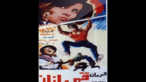 فیلم قهرمان قهرمانان – ۱۳۴۴