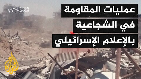 إعلام إسرائيلي: الجيش عاش يوما صعبا في الشجاعية أمس