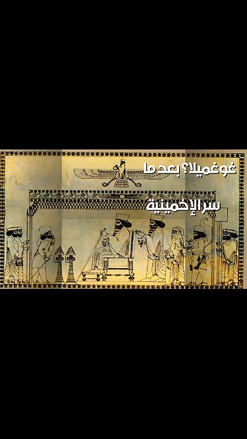 الإخمينية: غوغميلا مجرد بداية؟ + فساد