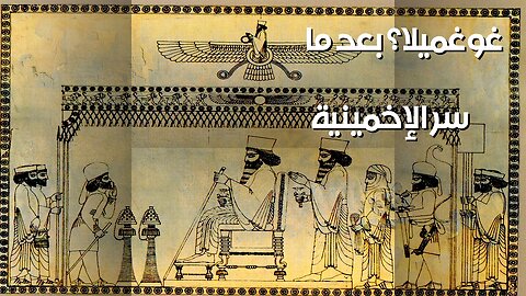 الإخمينية: غوغميلا مجرد بداية؟ + فساد