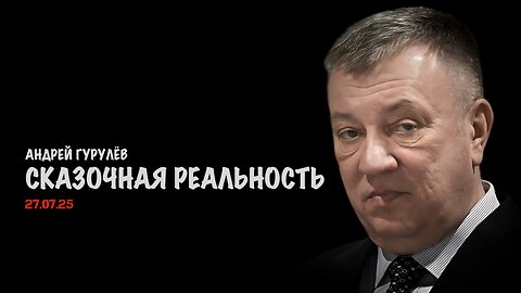 Сказочная реальность | Андрей Гурулёв