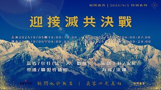 2025.09.05《疑問義答》特別系列 ——迎接滅共決戰 #NFSC #MilesGuo #GuoWengui #FreeMilesGuo #TakeDownTheCCP #CCP≠CHINESE