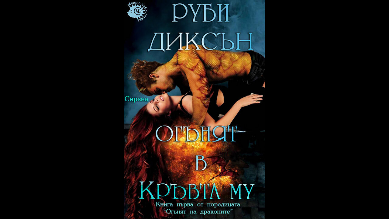 Руби Диксън - Огънят на драконите. Огънят в кръвта му 1 Том