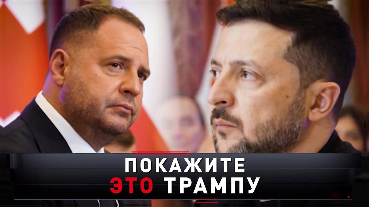 «Покажите это Трампу» | «Новые русские сенсации»