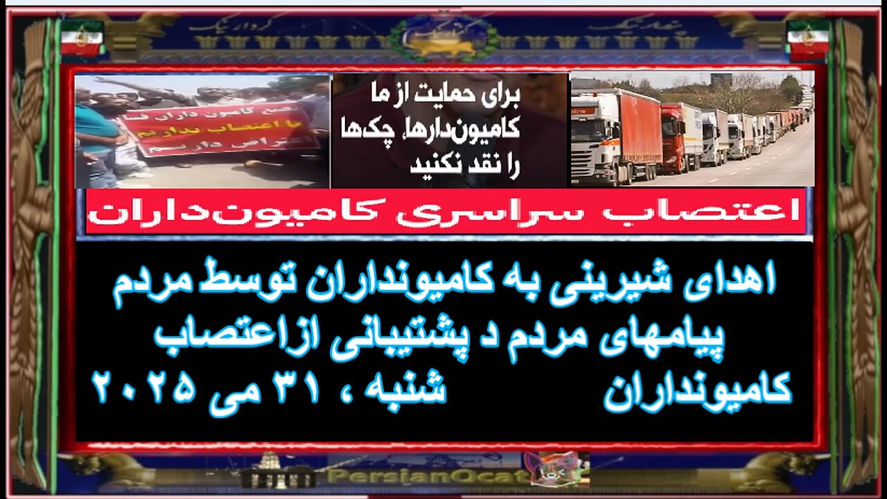 اهدای شیرینی به کامیونداران توسط مردم - پیامهای مردم د پشتیبانی ازاعتصاب کامیونداران