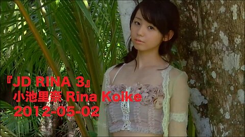 『JD RINA 3』小池里奈 Rina Koike 2012-05-02