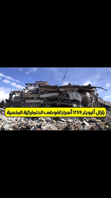 زلزال ألبورغ 1759: أسرار الفوضى الدنماركية المنسية #زلزال #الدنمارك #تاريخ