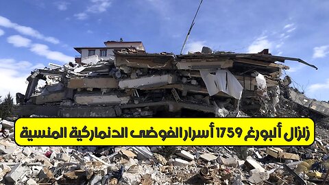 زلزال ألبورغ 1759: أسرار الفوضى الدنماركية المنسية #زلزال #الدنمارك #تاريخ