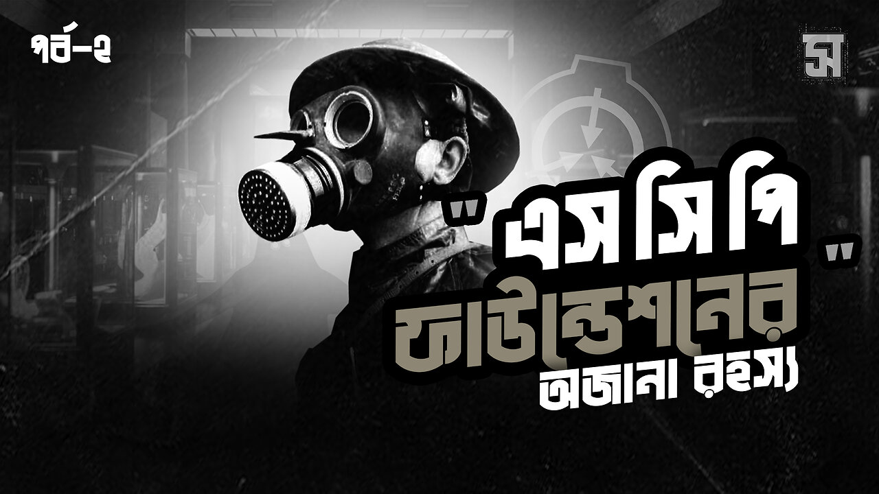 SCP Foundation এর ভয়ংকর কর্মকান্ড যা গোপন রাখা হয় | পর্ব -২