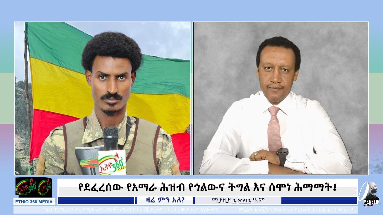 የደፈረሰው የአማራ ሕዝብ የኅልውና ትግል እና ሰሞነ ሕማማት! April 15/2025