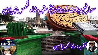 Shams al-Tabrizi and history of his shrine شمس التبریزی کی سوانح عمری اور ان کے مزار کی تاریخ