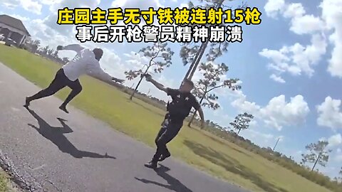 庄园主手无寸铁被连射15枪 事后开枪警员崩溃