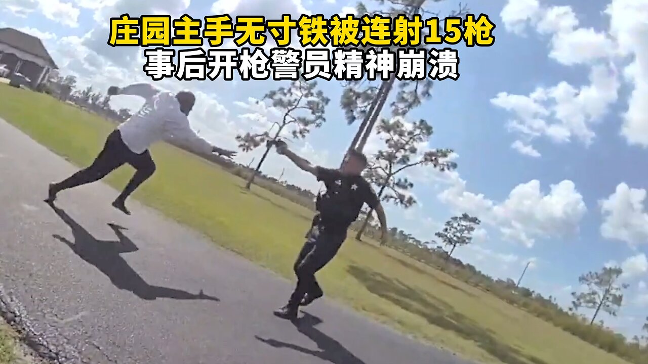 庄园主手无寸铁被连射15枪 事后开枪警员崩溃