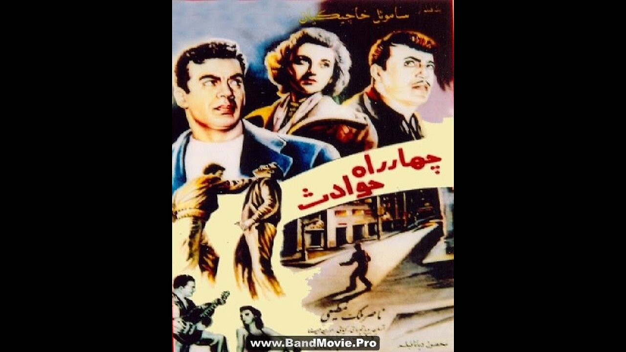 چهار راه حوادث (۱۳۳۴) | نخستین فیلم ناصر ملک‌مطیعی به کارگردانی ساموئل خاچیکیان