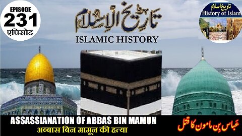 Islamic History Episode 231 Assassination of Abbas bin Mamun अब्बास बिन मामून عباس بن مامون کا قتل