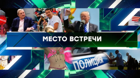 «Место встречи». Выпуск от 16 сентября 2025 года
