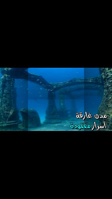 مدن غارقة تكشف أسرار الحضارات المفقودة! ️