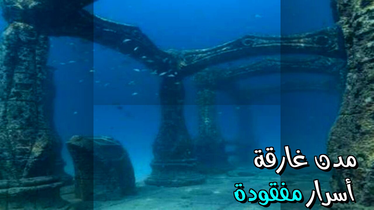 مدن غارقة تكشف أسرار الحضارات المفقودة! ️