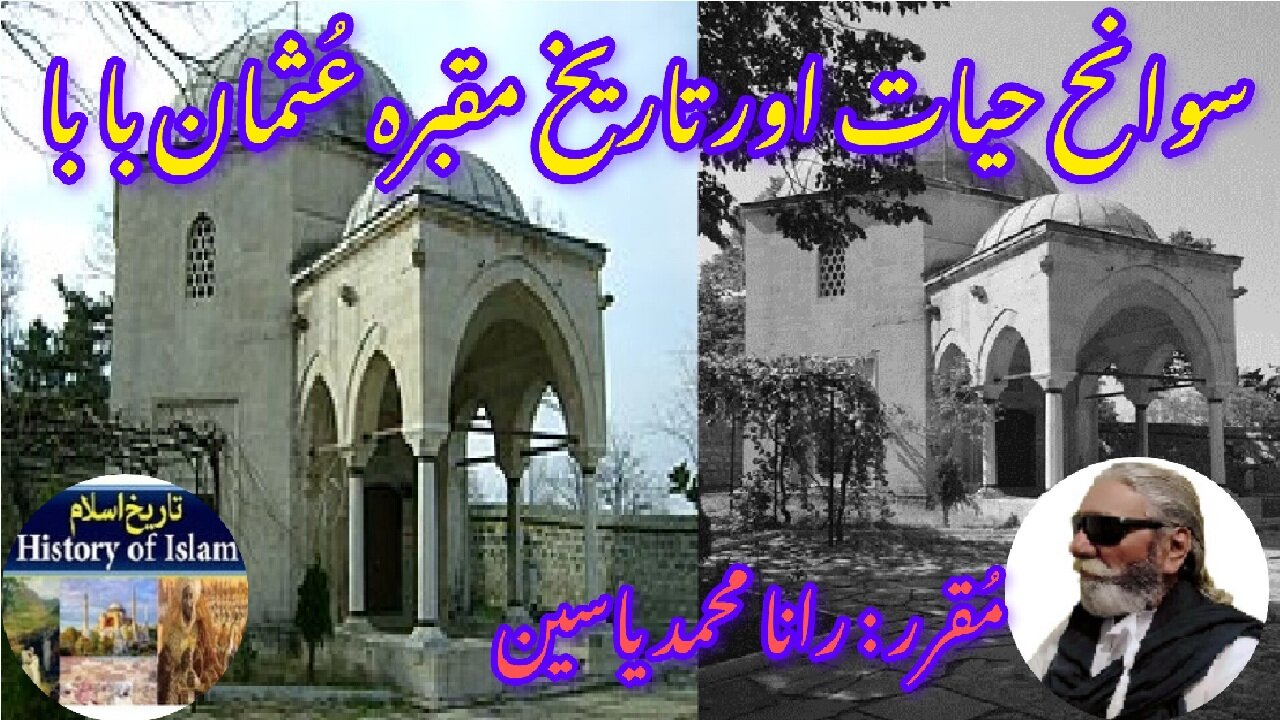 Osman Baba and his shrine | उस्मान बाबा और उनकी दरगाह | عثمان بابا کی سوانح حیات اور مزار کی تاریخ