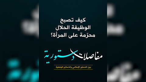 كيف تصبح الوظيفة الحلال محرّمة على المرأة؟