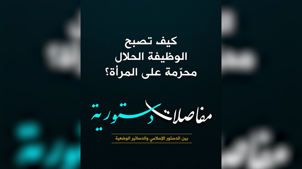 كيف تصبح الوظيفة الحلال محرّمة على المرأة؟