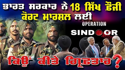 LIVE : 27-05-25 | BHARAT ਸਰਕਾਰ ਨੇ 18 SIKH ਫ਼ੌਜੀ COURT MARSHAL ਲਈ ਕਿਉਂ ਕੀਤੇ ਗ੍ਰਿਫ਼ਤਾਰ ?