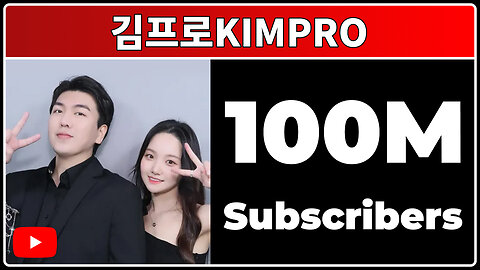 김프로KIMPRO - 100M Subscribers!