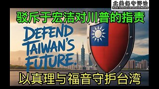驳斥于宏洁对川普的指责：以真理与福音守护台湾