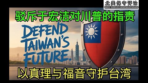 驳斥于宏洁对川普的指责：以真理与福音守护台湾