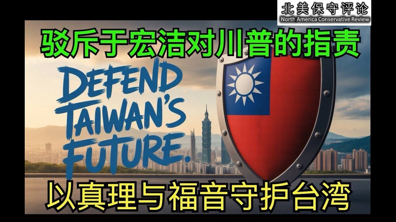 驳斥于宏洁对川普的指责：以真理与福音守护台湾