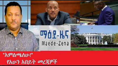 የአሁን_አበይት_መረጃዎች_Mar_18,2025 #dere news #dera zena #zena tube #derejehabtewold #ethiopianews