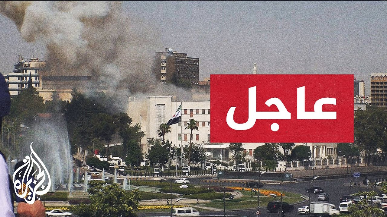 عاجل| مراسل الجزيرة: قصف إسرائيلي جديد يستهدف مبنى هيئة الأركان السورية في دمشق