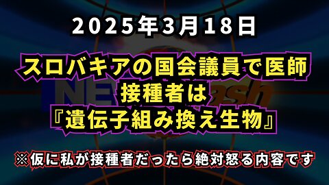 ◆仮に私が接種者だったら絶対怒る内容です。スロバキアの国会議員で医師ピーター・コトラル氏『接種者は遺伝子組み換え生物』