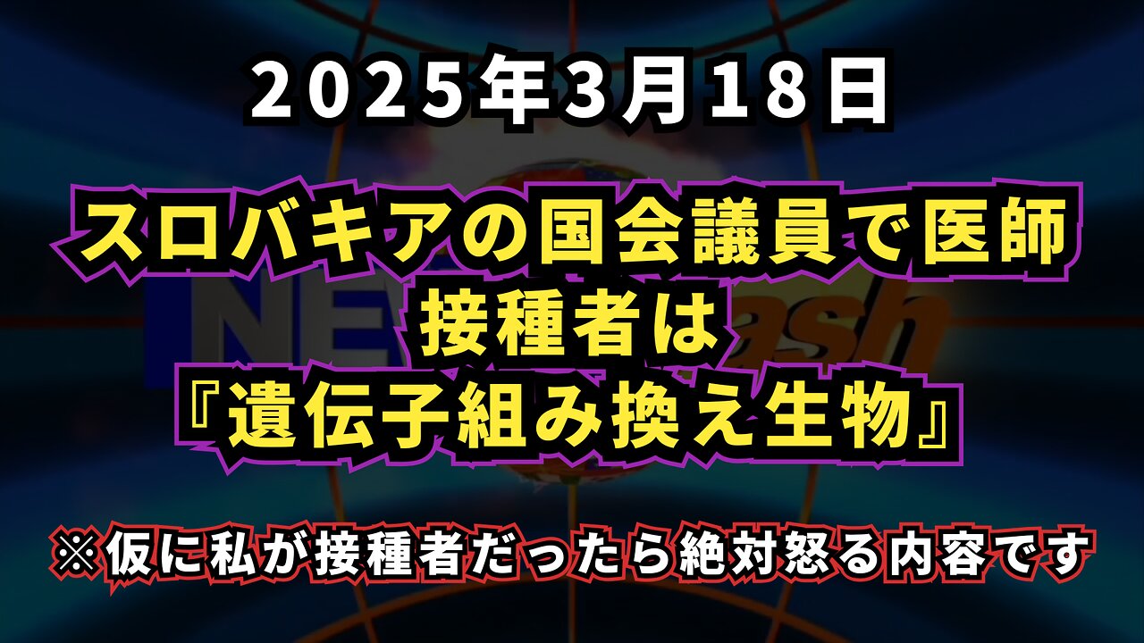 ◆仮に私が接種者だったら絶対怒る内容です。スロバキアの国会議員で医師ピーター・コトラル氏『接種者は遺伝子組み換え生物』