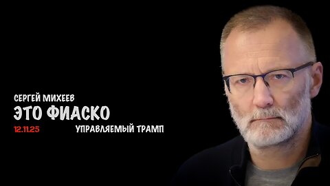Это фиаско | Сергей Михеев